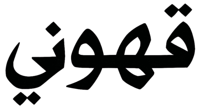 Gahweni Logo